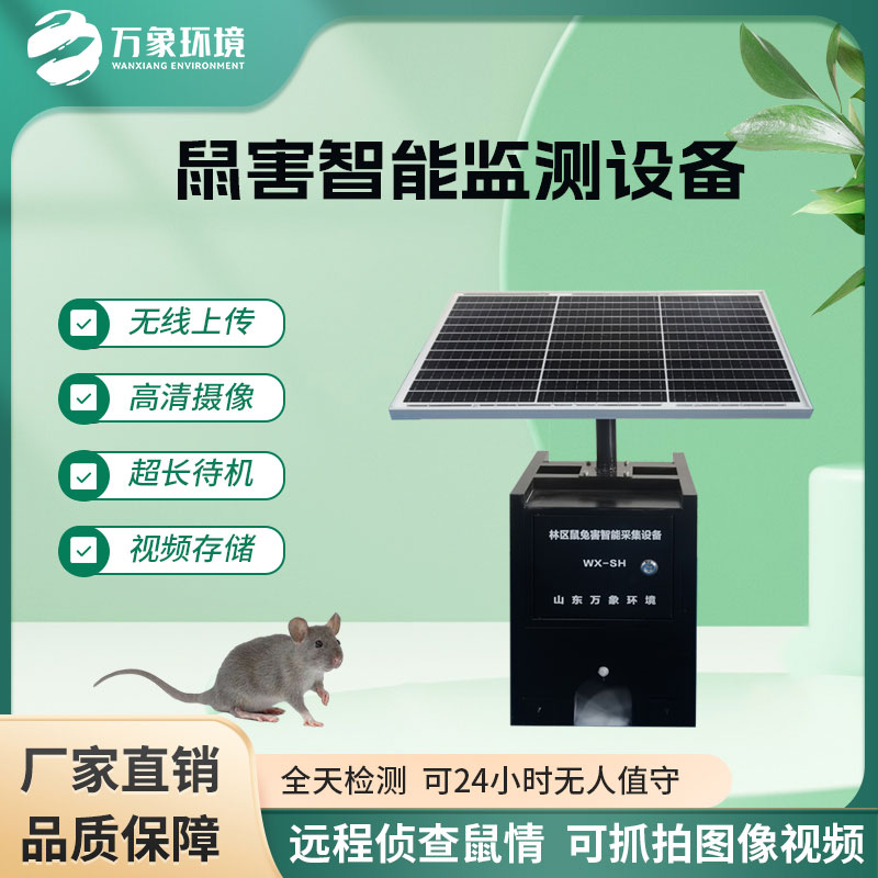 遠程鼠害監測儀用途