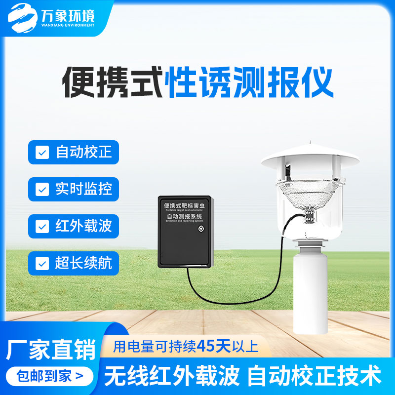 害蟲性誘測報(bào)系統(tǒng)