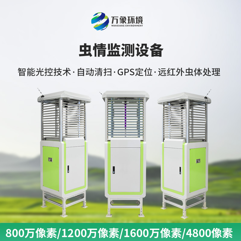 蟲情圖像自動信息采集測報燈