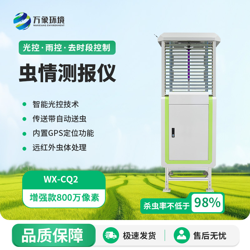自動識別蟲情測報燈，蟲情信息用科技手段掌握！