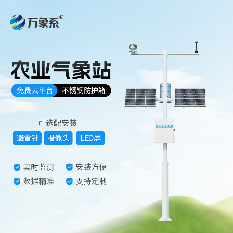 十二要素農業氣象站