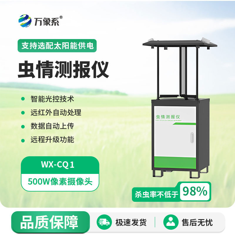 蟲(chóng)情測(cè)報(bào)燈