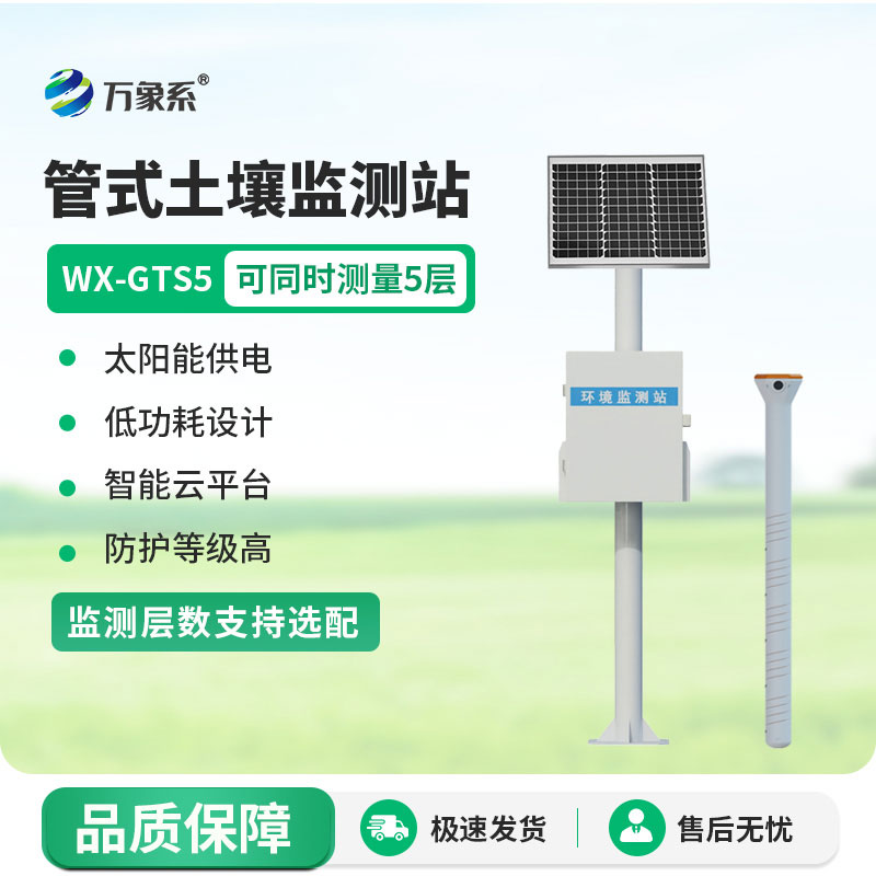 智能土壤墑情監測站