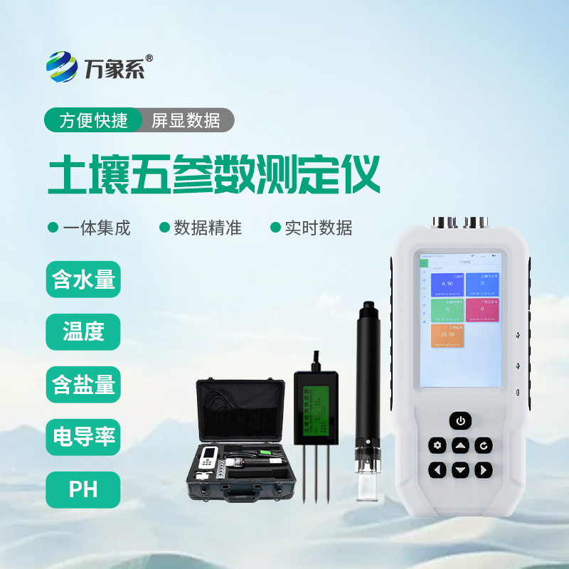土壤水分溫度鹽分電導率PH測定儀