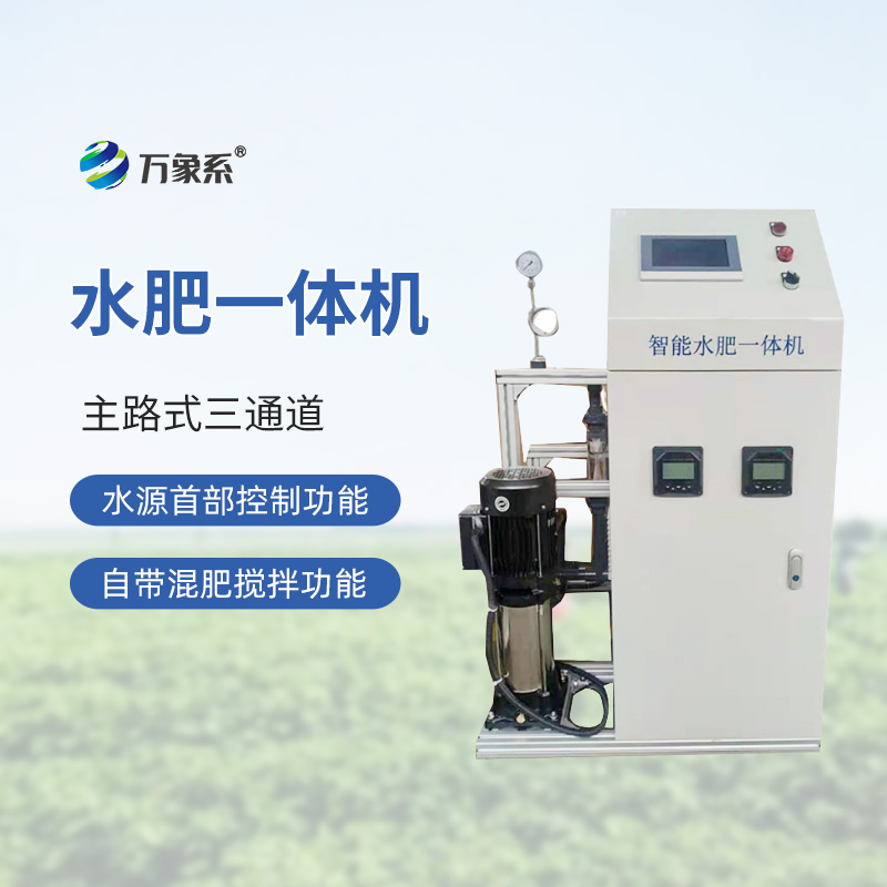 三通道水肥一體機：精準(zhǔn)灌溉，高效施肥