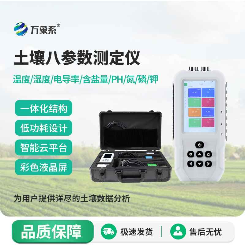 土壤溫濕度電導率含鹽量PH氮磷鉀測定儀