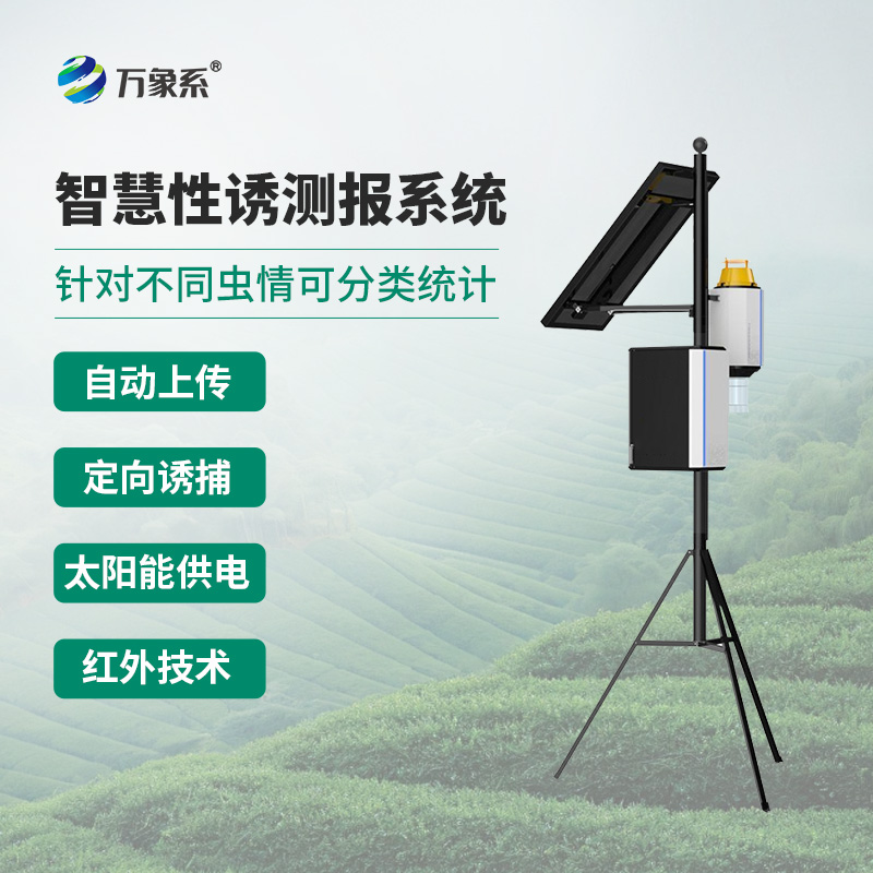 拍照式樣性誘測報儀重塑農業害蟲監測格局