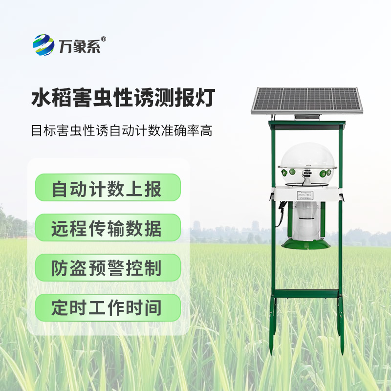 水稻害蟲性誘測報燈對維護稻田生態平衡有何作用？