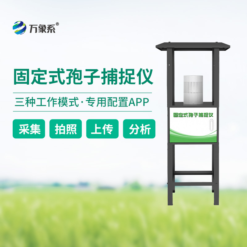 固定式孢子捕捉儀，定點精準捕捉植物病害