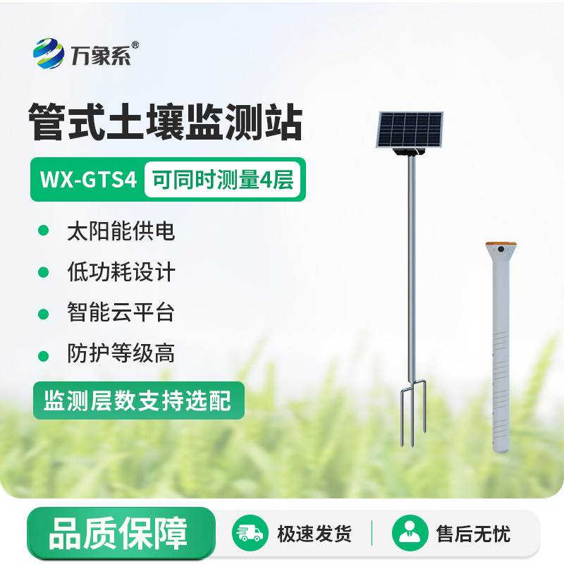 無線遠程多層立體土壤墑情監測儀：智慧守護土壤