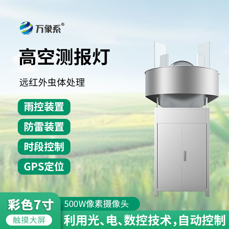 草地貪夜蛾高空測報燈