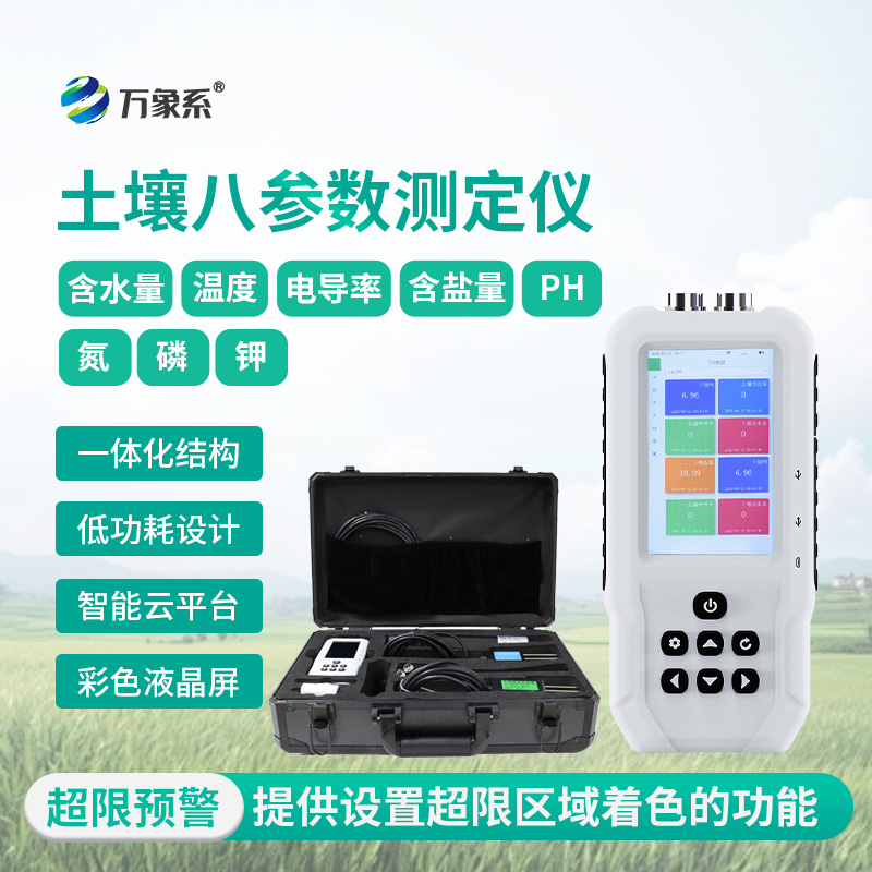 土壤八參數測定儀