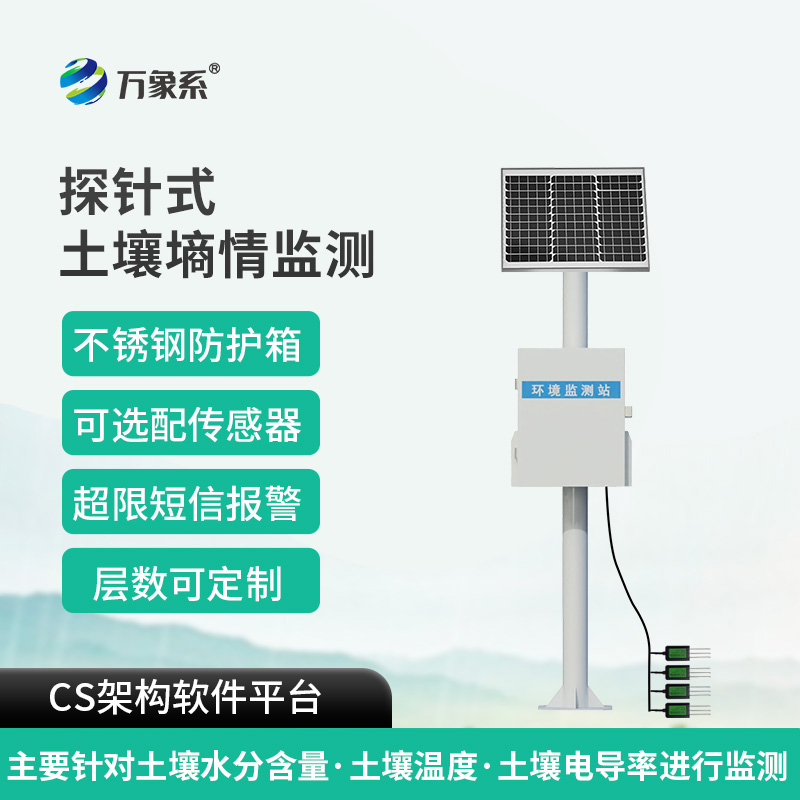 探針式多點土壤水分監測系統