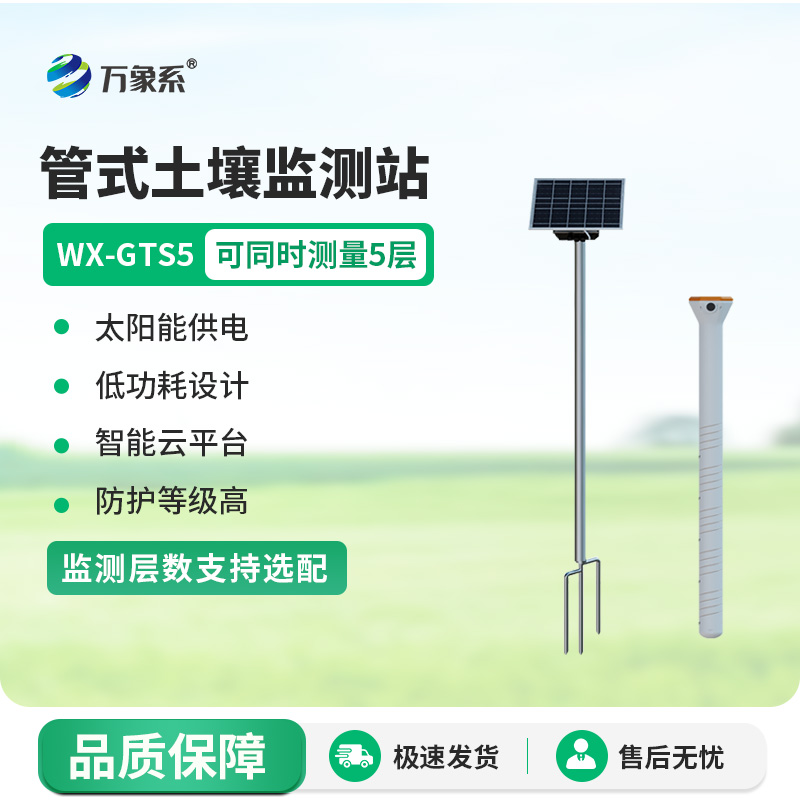土壤墑情綜合監測站