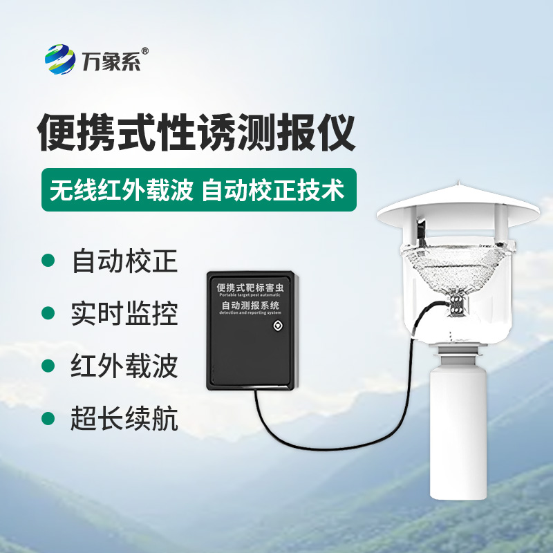 便攜式靶標害蟲自動測報系統，能 “追著” 害蟲測的便攜神器！
