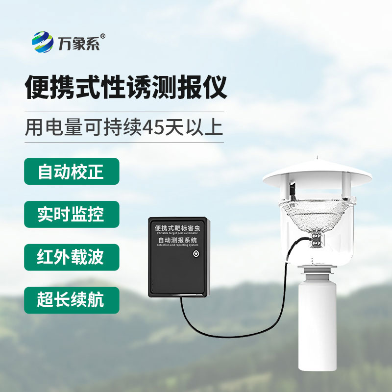 便攜式紅外性誘測報儀守護(hù)農(nóng)作物的重要幫手