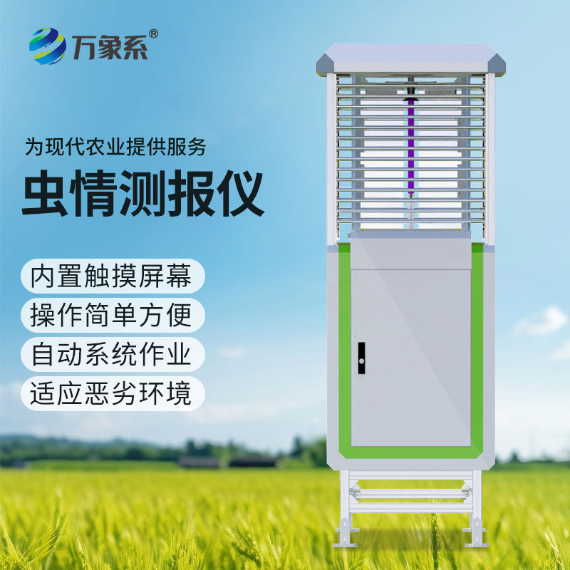 蟲情測報系統為農作物病蟲害防治提供精準依據