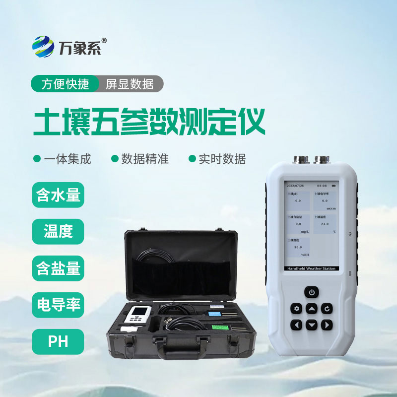 土壤水分溫度鹽分ph測(cè)定儀：一款給土壤做全面體檢的設(shè)備