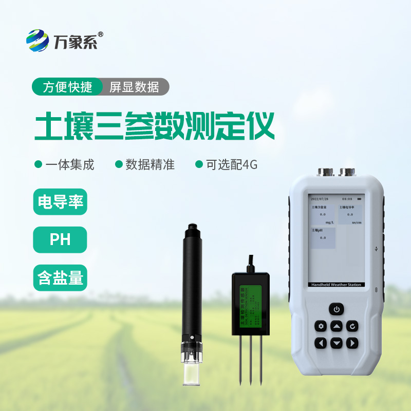 土壤電導(dǎo)率含鹽量PH速測儀