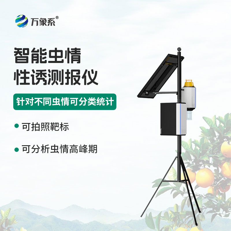 誘捕辨蟲(chóng)智管家：物聯(lián)網(wǎng)蟲(chóng)情性誘測(cè)報(bào)儀護(hù)農(nóng)安