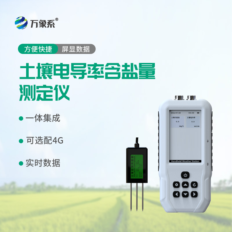 守護(hù)耕地活力！土壤鹽分檢測(cè)儀破解鹽堿難題