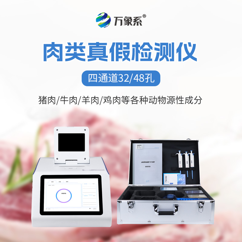 真假肉檢測儀