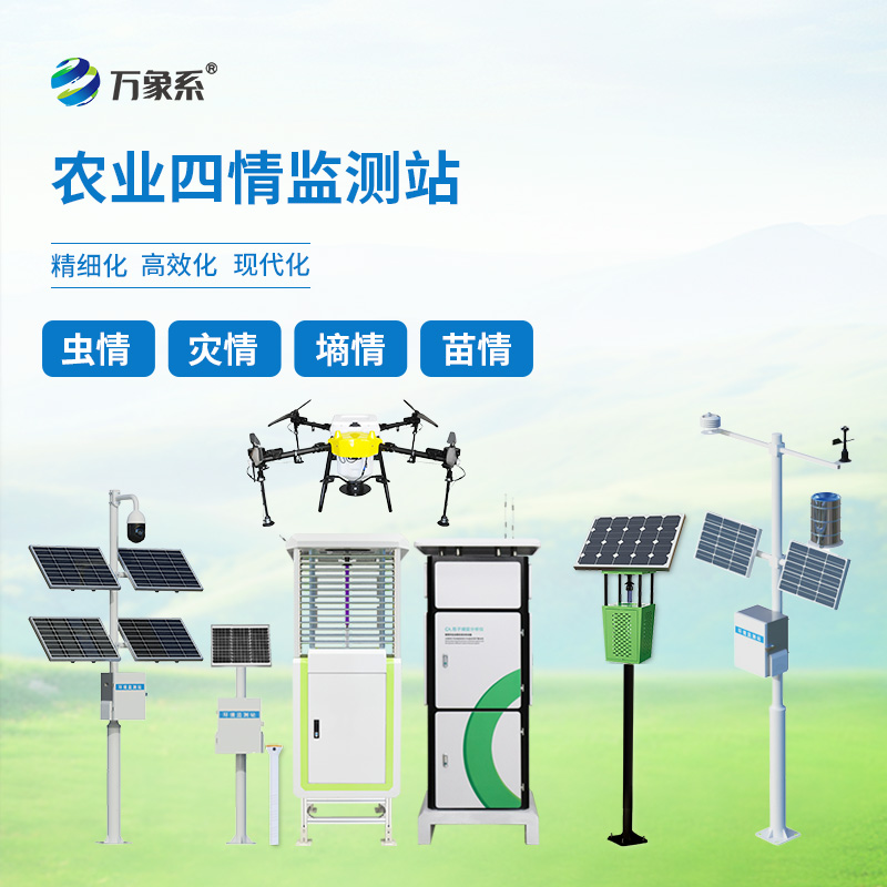 農業物聯網四情監測系統