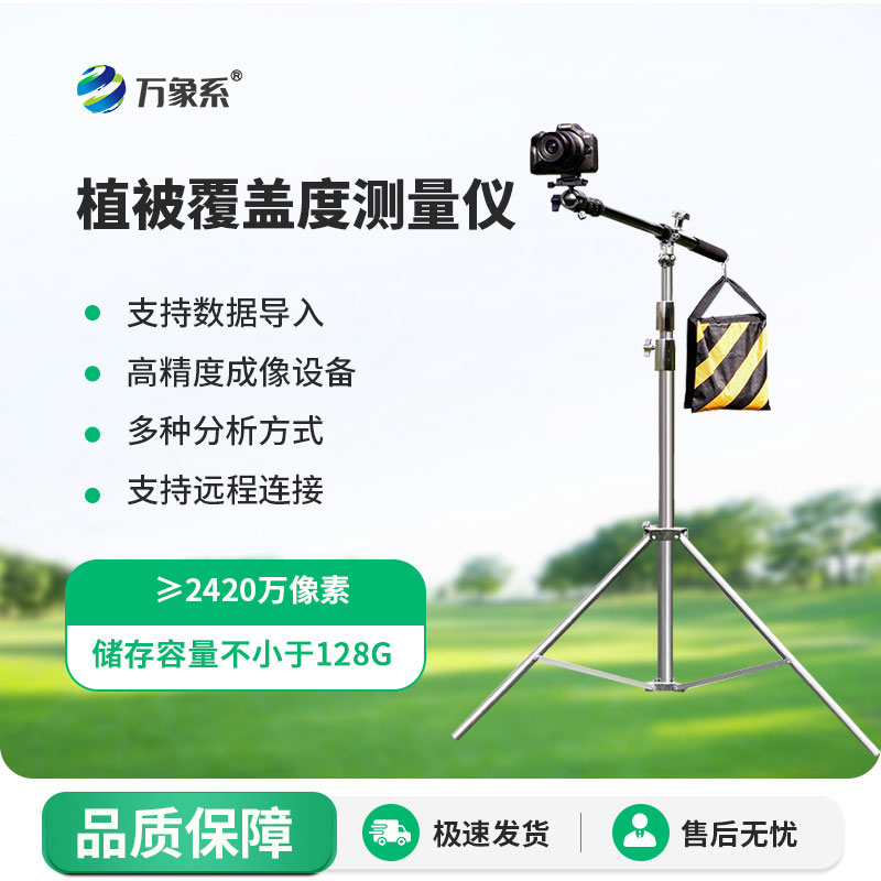 小巧便攜，精準(zhǔn)高效！便攜式植被蓋度監(jiān)測(cè)儀輕松測(cè)植被