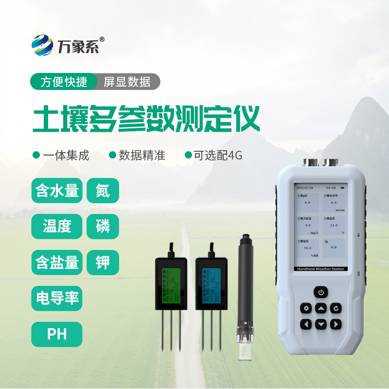 讀懂每一寸土地，土壤多參數快速測定儀守護農耕豐收希望