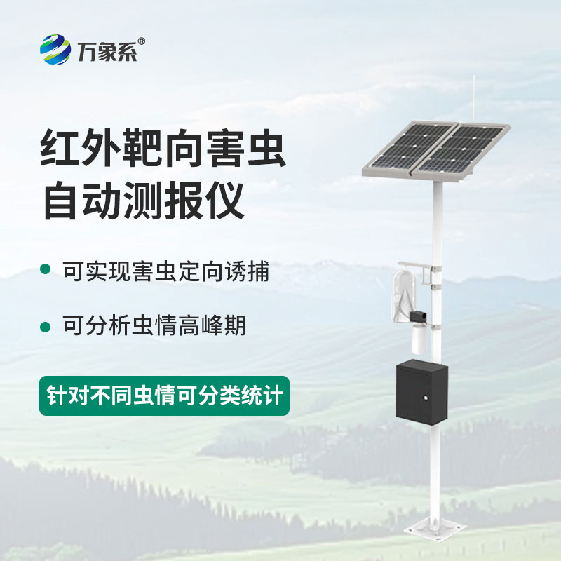 紅外靶向害蟲自動測報系統：慧眼識蟲早預警，守護作物少受損