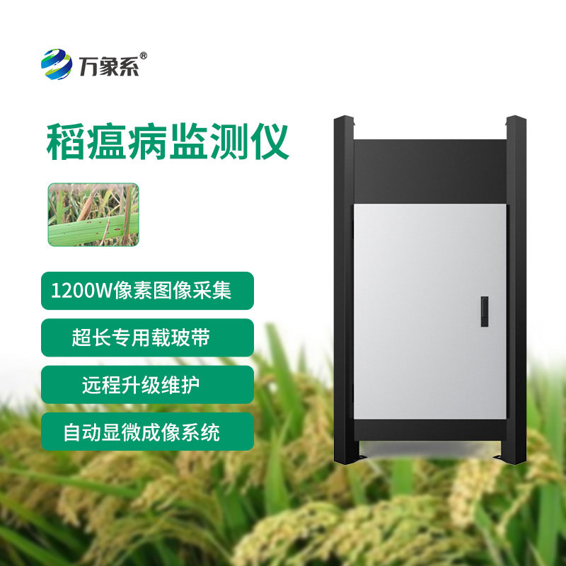 稻瘟病自動監測儀