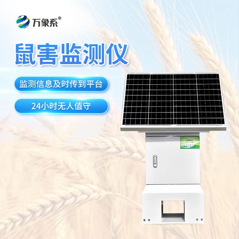 草原鼠害自動監測站